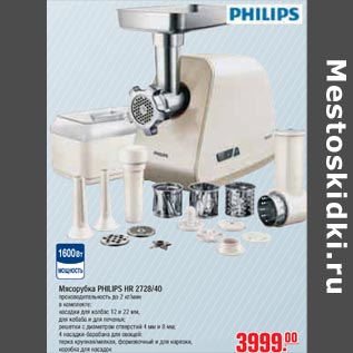 Акция - Мясорубка PHILIPS HR 2728/40