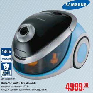 Акция - Пылесос SAMSUNG SD-9420