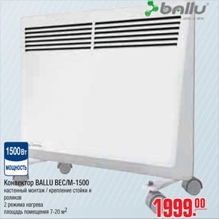 Акция - Конвектор BALLU BEC/M-1500