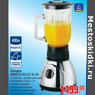 Акция - Блендер HORECA SELECT B-2A