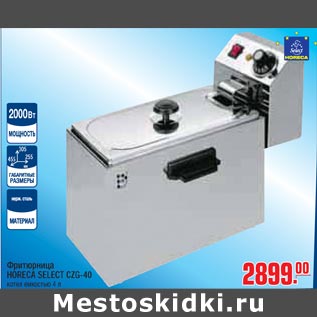 Акция - Фритюрница HORECA SELECT CZG-40