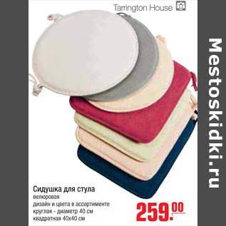 Акция - Сидушка для стула