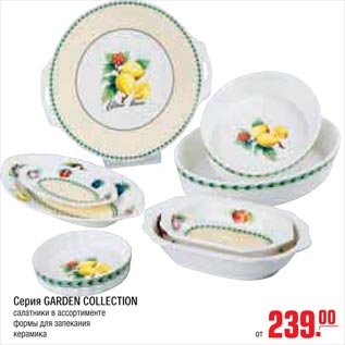 Акция - Серия GARDEN COLLECTION