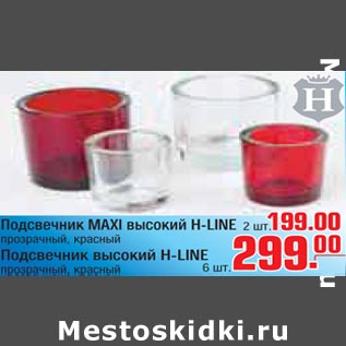 Акция - Подсвечник Maxi высокий H-Line