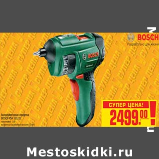 Акция - Аккумуляторная отвертка BOSCH PSR SELECT