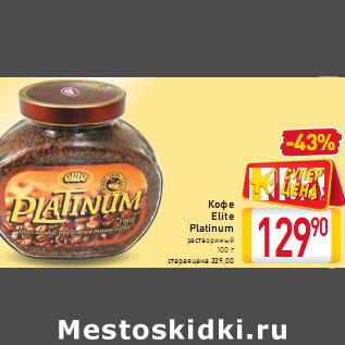 Акция - Кофе Elite Platinum