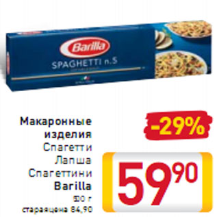 Акция - Макаронные изделия Barilla