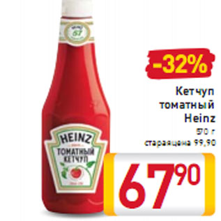 Акция - Кетчуп томатный Heinz