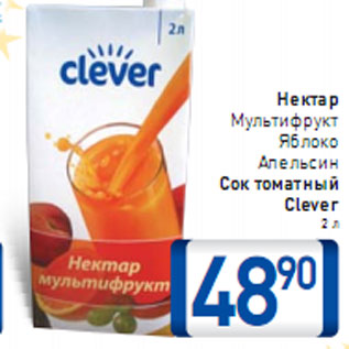 Акция - Нектар Сок томатный Clever