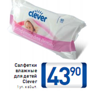 Акция - Салфетки влажные для детей Clever