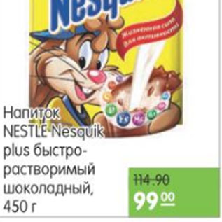 Акция - НАПИТОК NESTLE NESQUIK