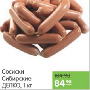 Акция - СОСИСКИ СИБИРСКИЕ ДЕЛКО