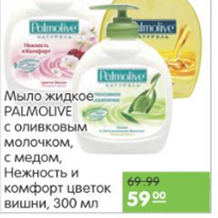 Акция - МЫЛО ЖИДКОЕ PALMOLIVE