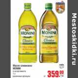 Магазин:Метро,Скидка:Масло оливковое Monini 