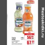 Магазин:Метро,Скидка:Соус Heinz