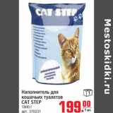 Магазин:Метро,Скидка:Наполнитель для кошачьих туалетов Cat Step