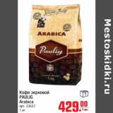 Магазин:Метро,Скидка:Кофе зерновой Paulig Arabica