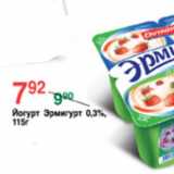 Магазин:Spar,Скидка:ЙОГУРТ ЭРМИГУРТ