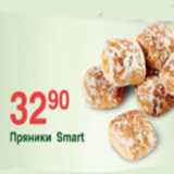 Магазин:Spar,Скидка:ПРЯНИКИ SMART