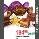 Магазин:Spar,Скидка:КОНФЕТЫ SEASONS