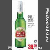 Магазин:Метро,Скидка:Пиво Stella Artois