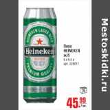 Магазин:Метро,Скидка:Пиво Heineken 