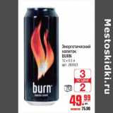 Магазин:Метро,Скидка:Энергетический напиток Burn