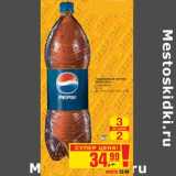 Магазин:Метро,Скидка:Газированный напиток Pepsi