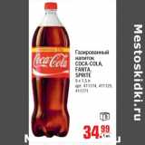 Магазин:Метро,Скидка:Газированный напиток Coca-cola,Fanta,Sprite 