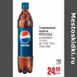 Магазин:Метро,Скидка:Газированный напиток Pepsi-Cola