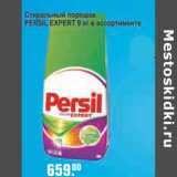 Магазин:Метро,Скидка:Стиральный порошок Persil Expert 