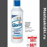 Магазин:Метро,Скидка:Чистящее средство для пола Glorix