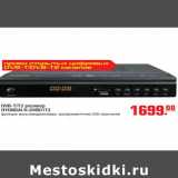 Магазин:Метро,Скидка:DVB-T/T2 HYUNDAI H-DVB01T2