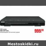 Магазин:Метро,Скидка:DVD плеер BBK DVP158SI