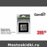 Метро Акции - Метеостанция GAMBIT MS-103