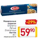 Магазин:Билла,Скидка:Макаронные изделия Barilla