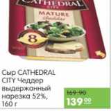 Карусель Акции - СЫР CATHEDRAL CITY