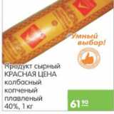 Карусель Акции - ПРОДУКТ СЫРНЫЙ КРАСНАЯ ЦЕНА