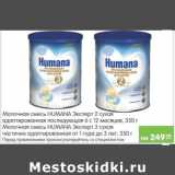 Карусель Акции - МОЛОЧНАЯ СМЕСЬ HUMANA