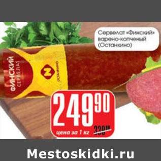Акция - СЕРВЕЛАТ ФИНСКИЙ ОСТАНКИНО
