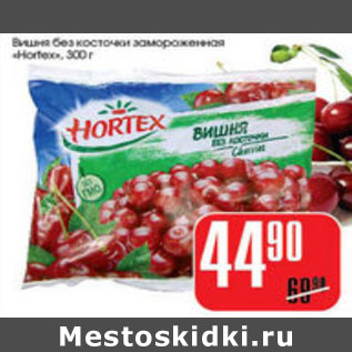 Акция - ВИШНЯ БЕЗ КОСТОЧКА HORTEX