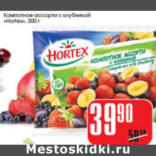 Акция - КОМПОТНОЕ ОССОРТИ HORTEX