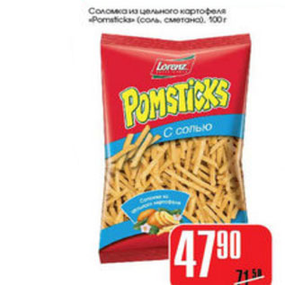 Акция - СОЛОМКА POMSTICKS