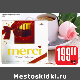 Акция - КОНФЕТЫ МЕРСИ АССОРТИ