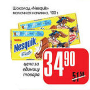 Акция - ШОКОЛАД NESQUIK МОЛОЧНАЯ НАЧИНКА