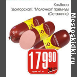 Акция - КОЛБАСА ОСТАНКИНО