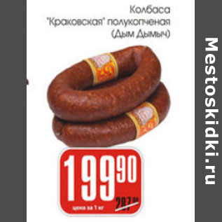 Акция - КОЛБАСА КРАКОВСКАЯ ДЫМ ДЫМЫЧ