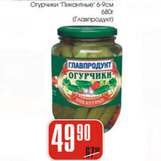 Акция - ОГУРЧИКИ ПИКАНТНЫЕ ГЛАВПРОДУКТ