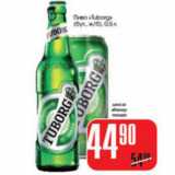 Магазин:Авоська,Скидка:ПИВО TUBORG