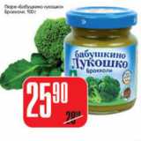 Магазин:Авоська,Скидка:ПЮРЕ БАБУШКИНО ЛУКОШКО БРОККОЛИ 